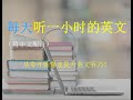 每天一小时学英语：从零开始爆速提升英文听力！