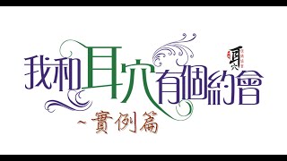 中華耳協-耳穴公益課程-我和耳穴有個約會-實例篇-頭痛、鼻塞、退熱