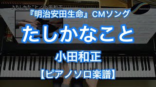 【ピアノソロ楽譜】たしかなこと／小田和正－『明治安田生命』CMソング