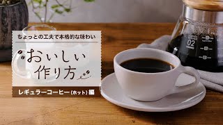 AGF®「レギュラーコーヒー（ホット）」おいしい作り方 ショートバージョン