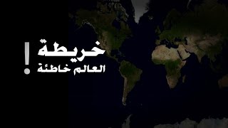 وثائقي - عربي - : التلاعب بخريطة العالم وصناعة الوهم