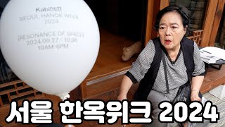 한옥위크 2024 시부랄 할머니와 다녀왔습니다