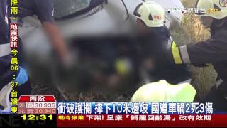 衝破護欄！摔下10米邊坡　國道車禍2死3傷