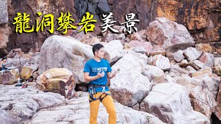 【4K】 | Sport Climbing in Taiwan North Coast | LongDong Back Door B2