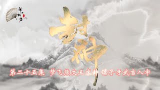 郭老师单口相声 封神（二十五）梦飞熊文王求卦 谑子牙武吉入牢