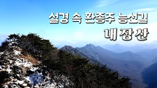 정읍 내장산 | 호남의 금강 환종주 매력 | 서래봉 | 불청봉 | 망해봉 | 연지봉 | 까치봉 | 신선봉 정상 | 연자봉 | 장군봉 | 국립공원 | 100대명산