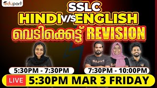 SSLC Hindi X English Model Exam Live | വെടിക്കെട്ട്‌ Revision 💥💥 | Eduport