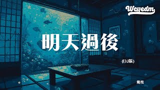 几度 - 明天过后 (DJ版)「是否两个人足够 捕捉爱的镜头」【動態歌詞/pīn yīn gē cí】#几度 #明天过后 #動態歌詞