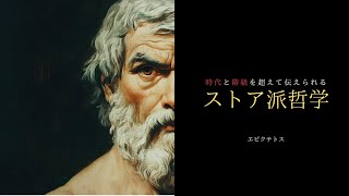 時代と階級を超えたストア派哲学｜エピクテトス