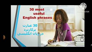 ۳۰ عبارت پرکاربرد در زبان انگلیسی.        30 useful english phrases