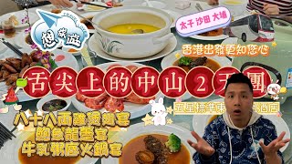 🧑‍🍳中山廚神挑戰賽😆稻香園家宴vs鮮珍閣 🐔八十八両雞煲翅宴對🐲富貴逼人鮑魚龍躉宴 香港上車更知你心 #香港#旅行#旅行團#中山#美食#廚房#廚神#煮飯#買餸#旅游#廣東#短線#想旅遊#永安#大航