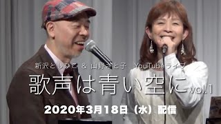 【新沢としひこ \u0026 山野さと子 YouTubeライブ】歌声は青い空に