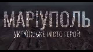 Мариуполь Андрея Беднякова 2022. Война россии против Украины.