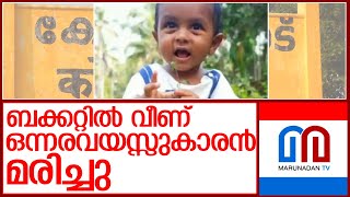 ബക്കറ്റിലെ വെളളത്തില്‍ വീണ്  ഒന്നരവയസ്സുകാരന്‍ മരിച്ചു  l Perampra