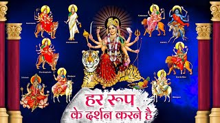 Navratri Special: हर रूप के दर्शन करने है - Mata Ke Bhajan | Bhakti Song | Durga Maa Songs | Bhajan