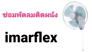 ซ่อมพัดลมติดผนัง imarflex ฝาหน้าหัก ใส่น็อตใหญ่ รัดเฟืองส่าย