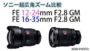 ソニー純正超広角ズーム比較    FE 12-24mm F2.8 GM　FE 16-35mm F2.8 GM　星空画像の比較あり。