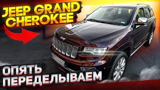 Jeep Grand Cherokee summit    все переделываем 🤬🤬