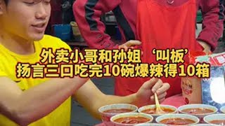 外卖小哥要3口吃完10碗爆辣~狂赚阿姨10箱螺蛳粉~螺蛳粉