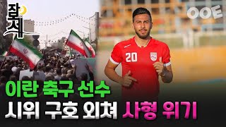 [잠못세] 이란 축구 선수...시위 구호 외쳐 사형 위기