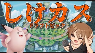 【ポケモンユナイト/参加型】マスター経験者でドラフトカスタムやらナイト！【初見/コメント大歓迎】（ガラルギャロップは使えません）