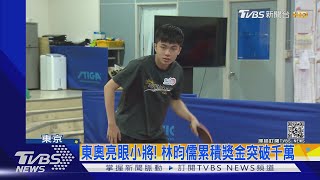 東奧亮眼小將! 林昀儒累積獎金突破千萬｜TVBS新聞