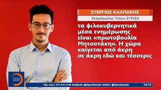 Πύρινα μέτωπα: Σφοδρή κριτική στην κυβέρνηση από τον ΣΥΡΙΖΑ | Μεσημεριανό Δελτίο Ειδήσεων | OPEN TV