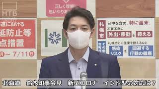 北海道　鈴木直道知事　会見　新型コロナ　インド型への対応は？