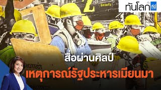 สื่อผ่านศิลป์ เหตุการณ์รัฐประหารเมียนมา : ทันโลก กับ ที่นี่ Thai PBS