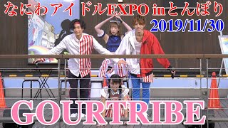 GOURTRIBE・なにわアイドルEXPO inとんぼり　2019/11/30　【4K60p】