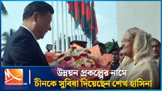 উন্নয়ন প্রকল্পের নামে চীনকে ব্যবসায়িক সুবিধা দিয়েছেন শেখ হাসিনা | বাংলাদেশ চীন চুক্তি। Mohona TV