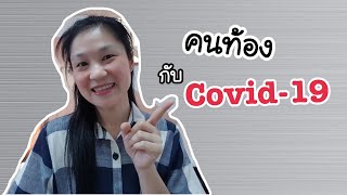 คำแนะนำสำหรับ “คนท้อง” เกี่ยวกับ การฝากครรภ์, การคลอด และให้นมบุตร | Health talk | DrNoon Channel