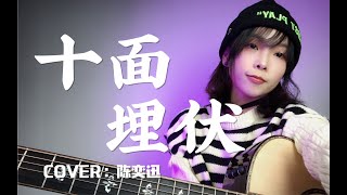 【十面埋伏】cover 陳奕迅 Eason Chan