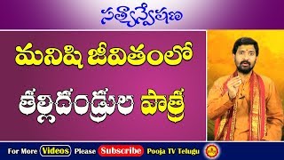 తల్లిదండ్రుల ప్రాముఖ్యత | Importance Of Parents | Talli Tandrulu | Talli Tandrullanu Ela Chusukovali