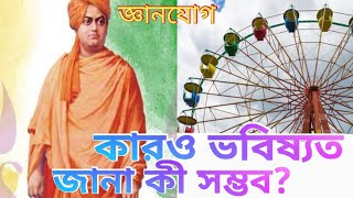 কারও ভবিষ্যত জানা কী সম্ভব? Swami Vivekananda #জীবন #মন #atma #আনন্দ