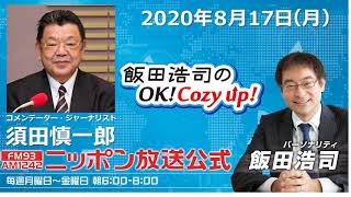 「飯田浩司のOK!Cozy up!」8月17日（月）