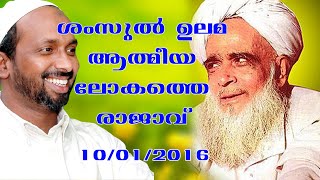 ശംസുൽ ഉലമ ആത്മീയ ലോകത്തെ രാജാവ് | വരക്കൽ മഖാം പുതിയങ്ങാടി | rahmathulla qasimi | 10.01.2016