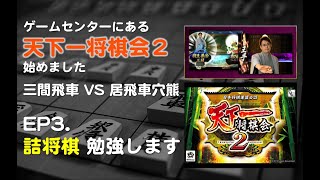 【天下一将棋会】EP.3 詰将棋のおすすめの本教えてください！！（切実）