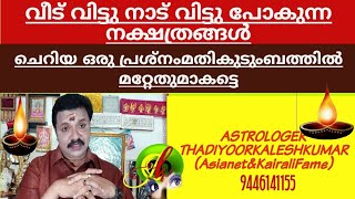 നാടുവിട്ടോ വീടുവിട്ടോപോകുന്ന നക്ഷത്രങ്ങൾ 9446141155Thadiyoorkaleshkumar(Asianet\u0026Kairali Fame)