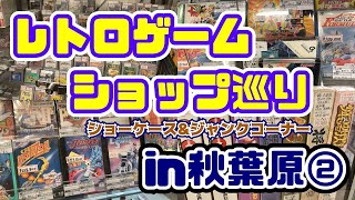 レトロゲームショップ巡りin秋葉原②