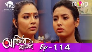 Ahinor Abeli - আহিনৰ আবেলি | 10th July 2021 | Episode No 114