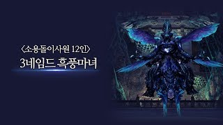 [블소] 12인 소용돌이 사원 -흑풍마녀