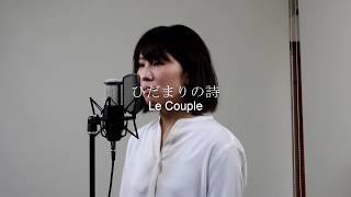 Le Couple（ル・クプル）『ひだまりの詩』 Cover by Miki