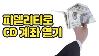 은행이 아닌 주식 회사를 통해 CD 를 열 수 있습니다 - 은행보다 높은 이율에 다양한 선택권 까지 - Brokered CD 알아보기