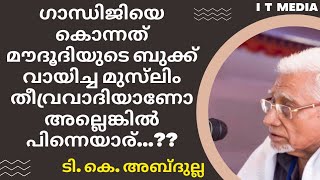 T K Abdulla | ഗാന്ധിയെ കൊന്നത് മൗദൂദി സാഹിബിന്റെ ബുക്ക് വായിച്ച ഏതെങ്കിലും മുസ്‌ലിം തീവ്രവാദിയാണോ..?