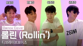 🚨심장 주의🚨 디브레이브 보이즈(DBraves Boys)의 데뷔무대 - 롤린(Rollin') 댄스 커버