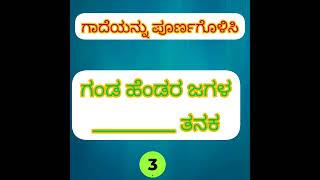 #gkkannadaofficial  ಗಾದೆಮಾತುಗಳು gademathugalu in kannada proverbs in kannada