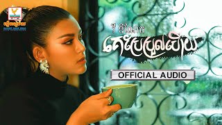 គេប្រែប្រួលហើយ - (វី ឌីណែត) - [OFFICIAL AUDIO] #RHM