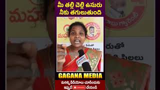 మీ తల్లి చెల్లి ఉసురు నీకు తగులుతుంది #cmjagan AP Political Public talk shorts| Gagana Media