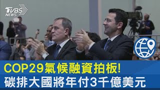 COP29氣候融資拍板! 碳排大國將年付3千億美元｜TVBS新聞 @TVBSNEWS02